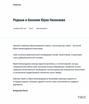Путин выразил соболезнования в связи со смертью телеведущего Юрия Николаева его родным и близким
