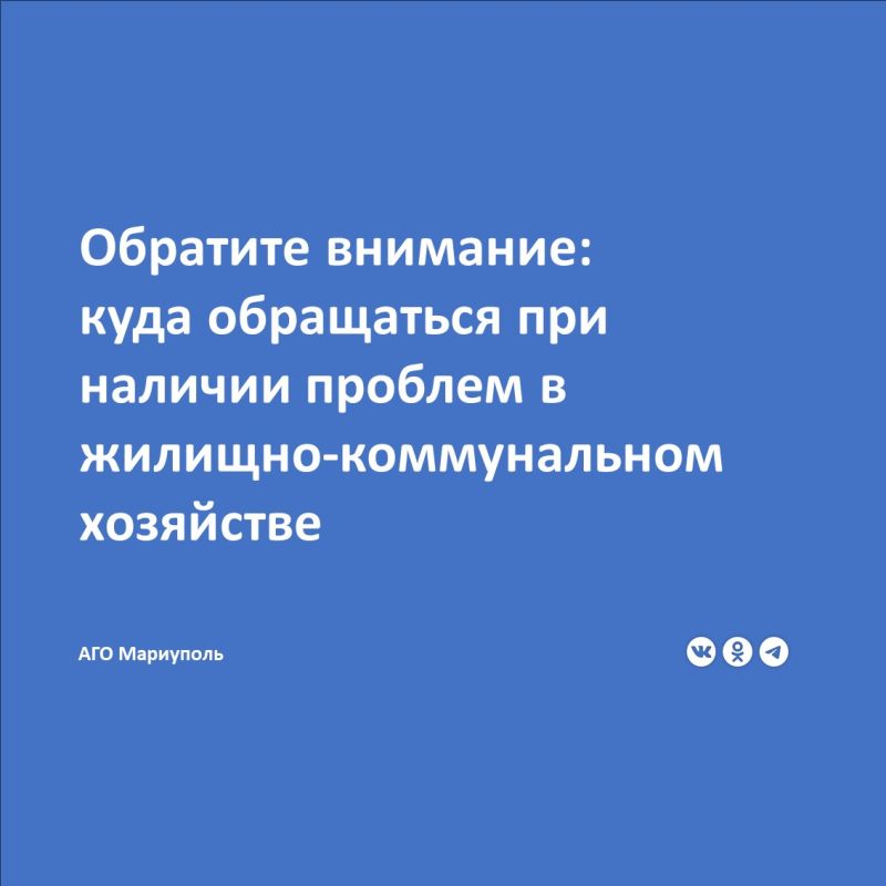 УЖКХ Администрации городского округа Мариуполь напоминает полезные телефоны, по которым горожане могут сообщать о возникновении тех или иных проблем в сфере жилищно-коммунального хозяйства