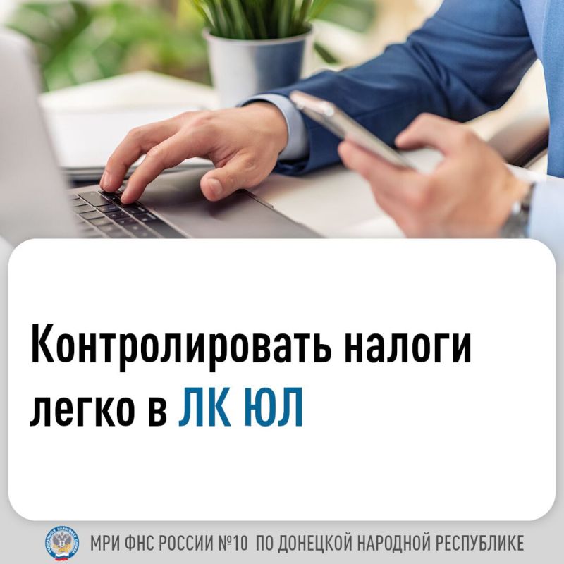 Онлайн-сервис ФНС России «Личный кабинет налогоплательщика юридического лица» (ЛК ЮЛ
