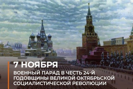 В этот День в 1941 году в Москве был проведен военный парад в честь 24-й годовщины Великой Октябрьской социалистической революции