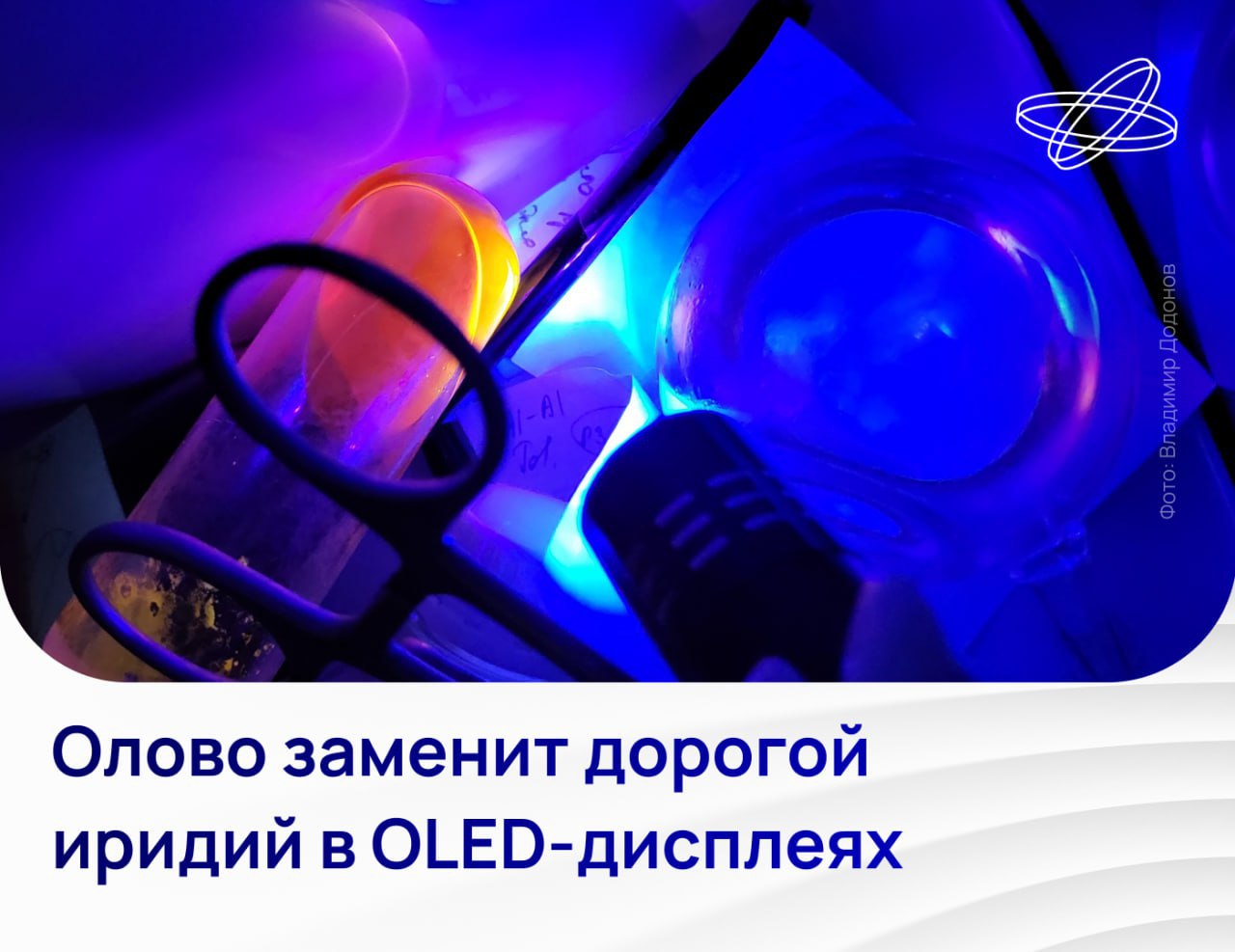 Российские химики синтезировали новое соединение, способное ярко светиться несколько микросекунд