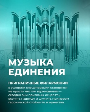 Филармонии приграничных регионов запустили акцию в поддержку жителей
