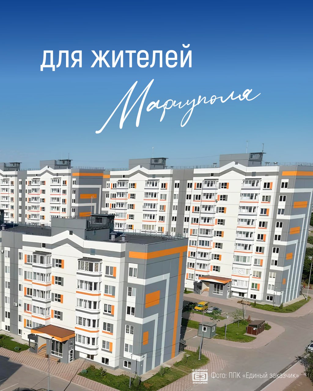 Уже построили и ввели 48 многоквартирных домов для жителей Мариуполя! Уже построили и ввели 48 многоквартирных домов для жителей Мариуполя!