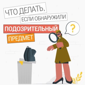 Что делать, если обнаружили подозрительный предмет?