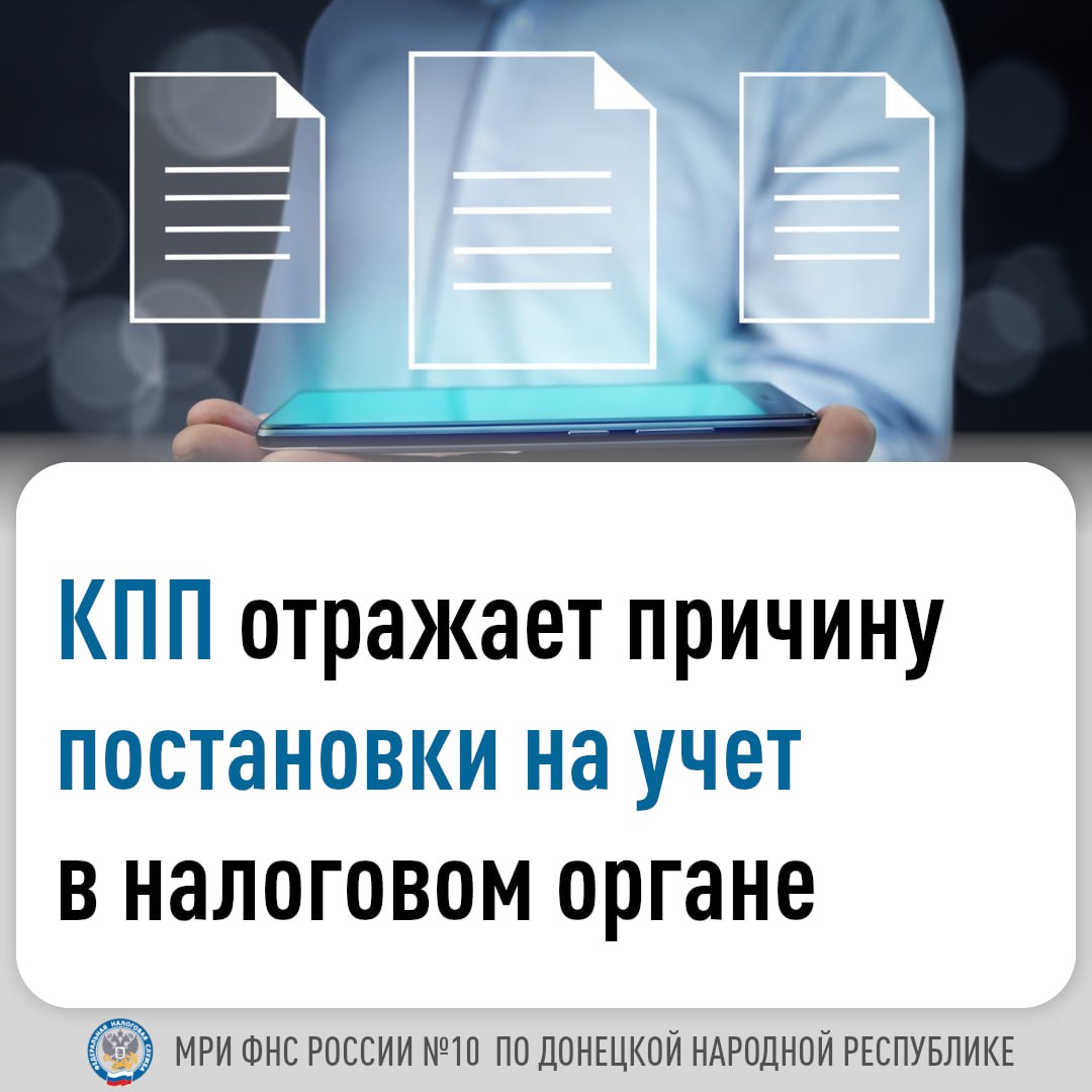 Организациям в дополнение к ИНН присваивается код причины постановки на учет (КПП)