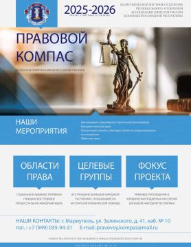 Проект Регионального отделения АЮР в ДНР "ПРАВОВОЙ КОМПАС" реализуется при поддержке Фонда президентских грантов