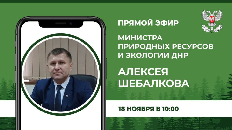 Во вторник, 18 ноября, в 10:00 министр природных ресурсов и экологии ДНР Алексей Шебалков проведет прямой эфир, в ходе которого ответит на вопросы граждан в сфере экологии, природопользования, лесных, водных отношений