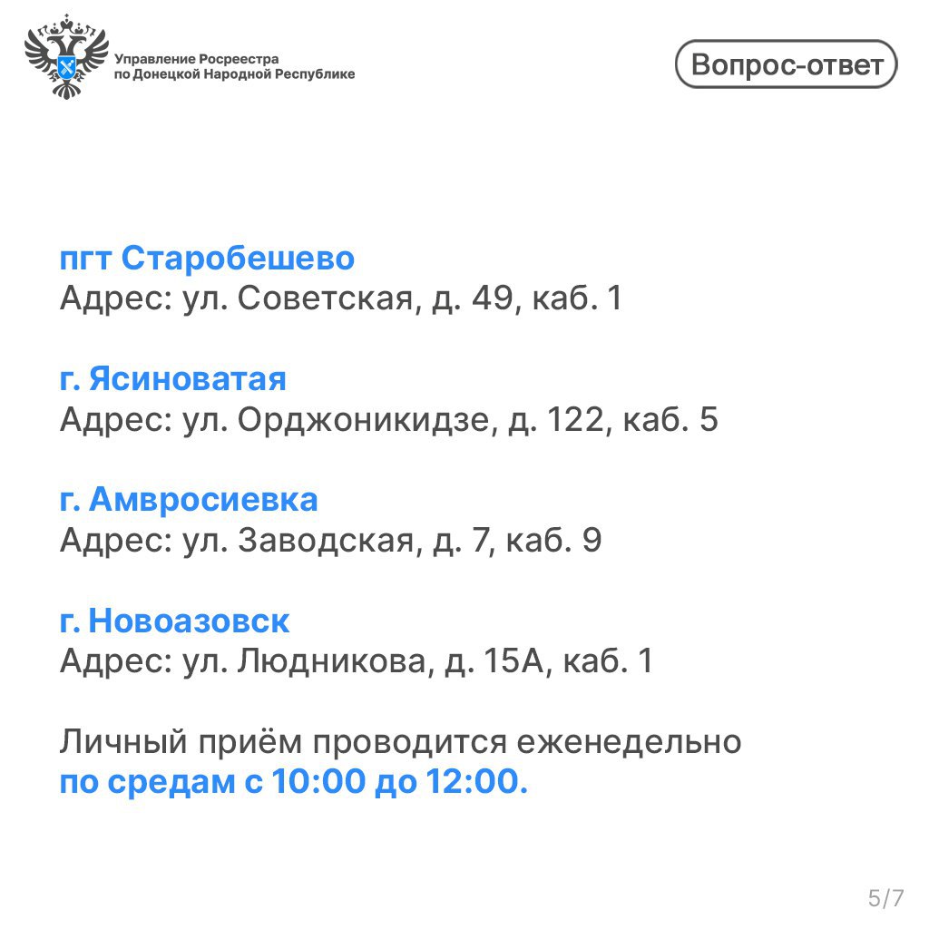 Управление Росреестра по ДНР ведёт личный приём граждан Управление Росреестра по ДНР ведёт личный приём граждан