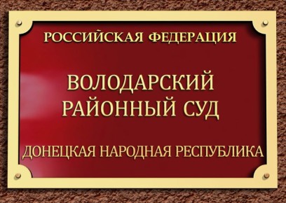 Володарский районный суд отказал в удовлетворении административного иска к администрации Володарского муниципального округа ДНР о признании решения органа местного самоуправления незаконным