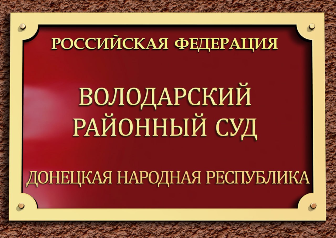 Володарский районный суд отказал в удовлетворении административного иска к администрации Володарского муниципального округа ДНР о признании решения органа местного самоуправления незаконным
