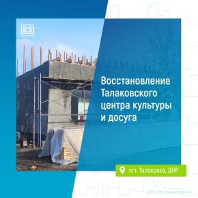 Новый этап восстановления Талаковского центра культуры и досуга