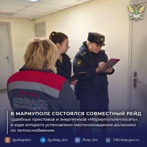 В Мариуполе состоялся совместный рейд судебных приставов и энергетиков «Мариупольтеплосеть», в ходе которого установлено местонахождение должника по теплоснабжению