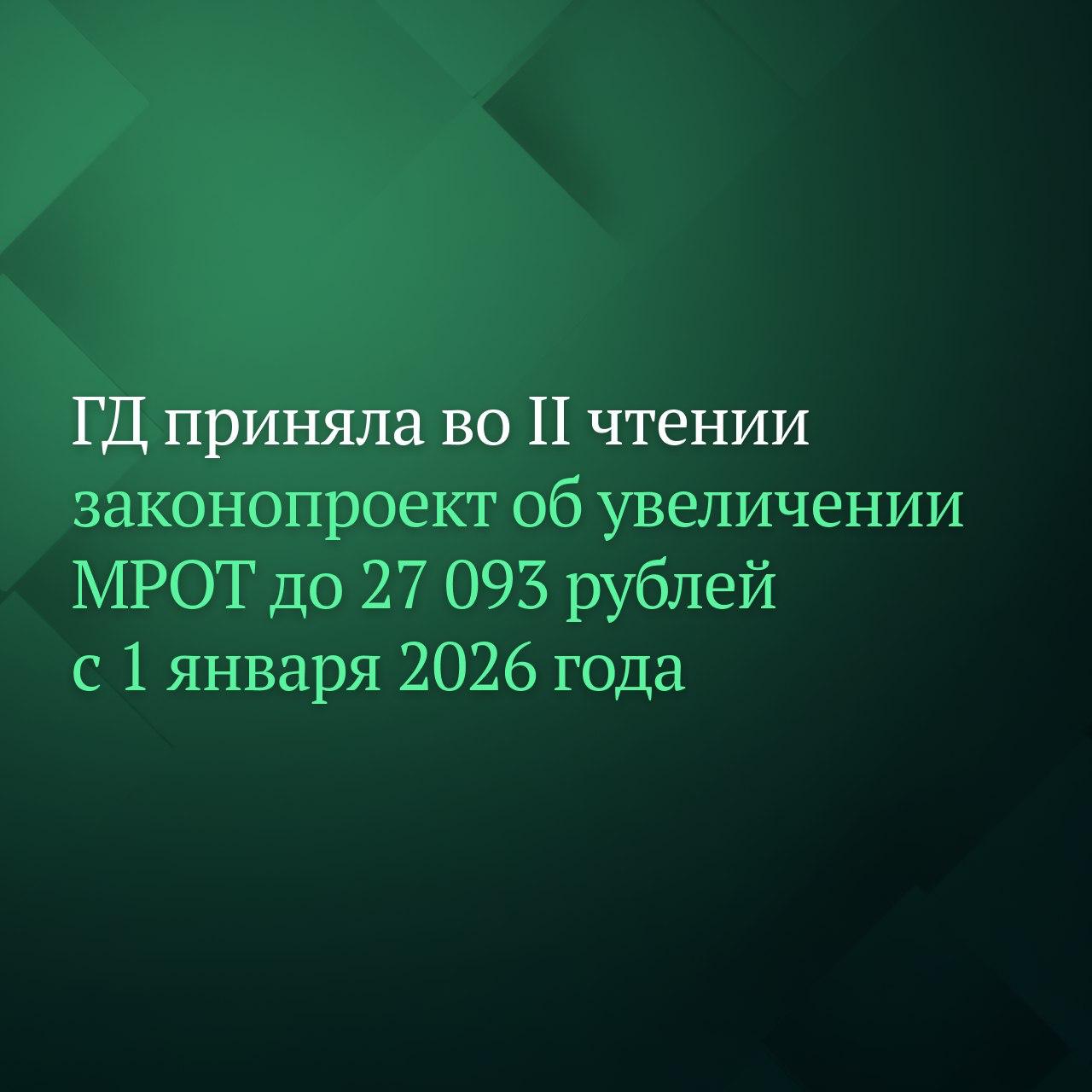 Депутаты Госдумы приняли во втором чтении законопроект, согласно которому минимальный размер оплаты труда (МРОТ) в России составит 27 093 рублей с 1 января 2026 года