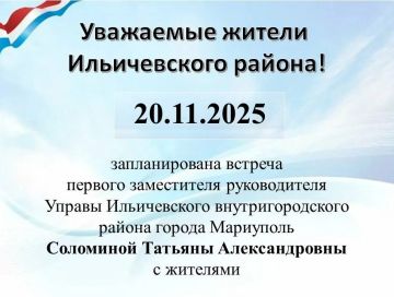 20.11.2025 г. запланирована встреча первого заместителя руководителя Управы Ильичевского внутригородского района г. Мариуполь Соломиной Татьяны с жителями