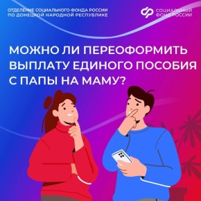 Можно ли прекратить выплату единого пособия отцу, если после развода дети проживают с матерью