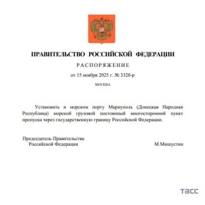 Пункт пропуска через госграницу России будет установлен в морском порту Мариуполя, следует из распоряжения Правительства РФ