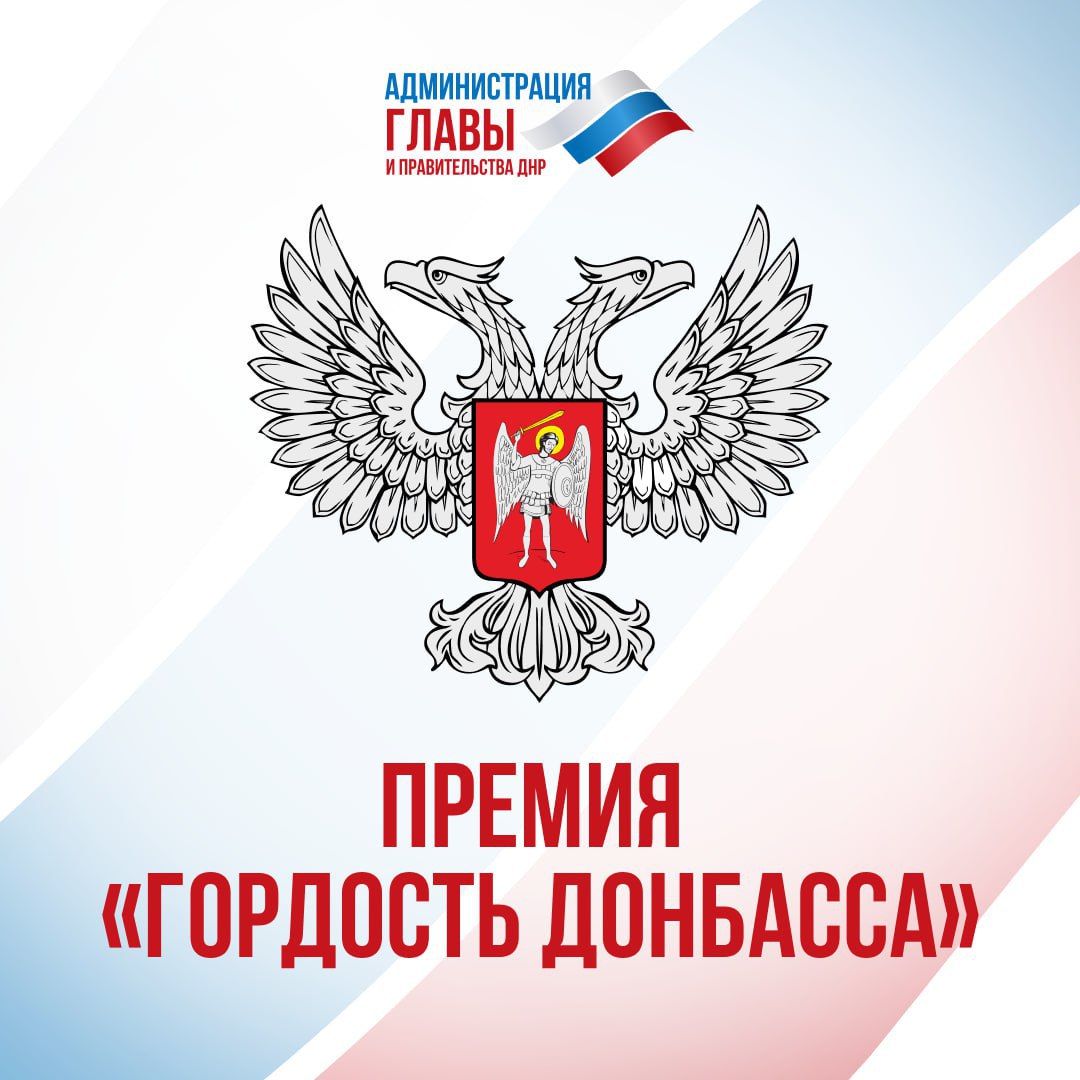 Антон Кольцов: В Республике проходит конкурс «Гордость Донбасса»