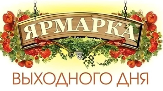 Приглашаем всех жителей и гостей города посетить универсальную ярмарку выходного дня