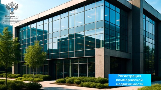 Регистрация коммерческой недвижимости