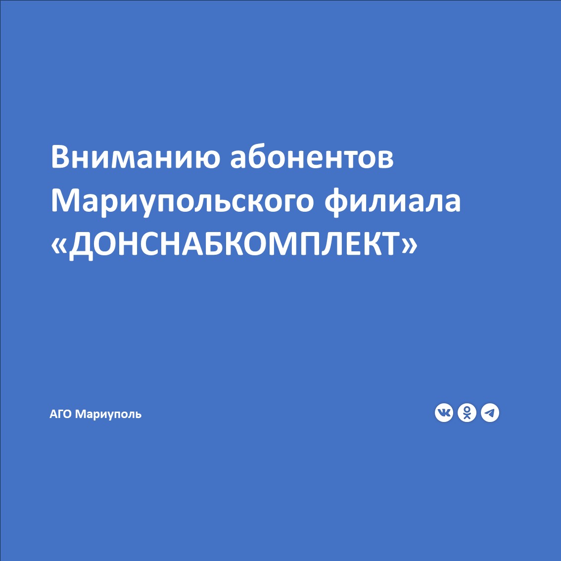 Мариупольский филиал ГУП ДНР «ДОНСНАБКОМПЛЕКТ» уведомляет, что в связи с необходимостью обработки большого объема данных в период с 24.11.2025 г. по 28.11.2025 г. прием абонентов вестись не будет