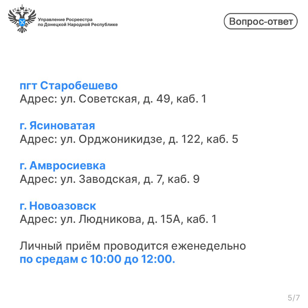Управление Росреестра по ДНР ведёт личный приём граждан Управление Росреестра по ДНР ведёт личный приём граждан