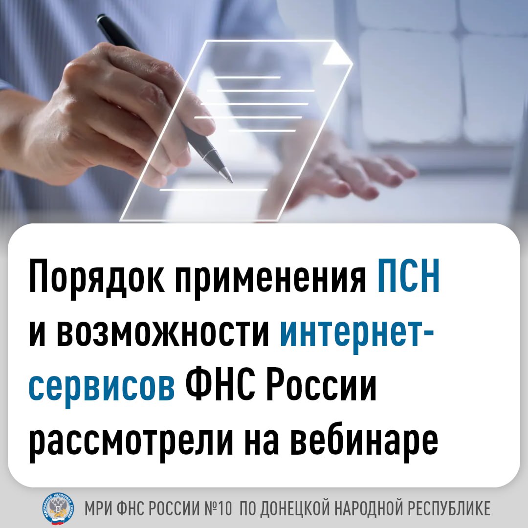 В Межрайонной ИФНС России № 10 по ДНР прошел вебинар, на котором слушателям разъяснили особенности патентной системы налогообложения (ПСН) и преимущества использования интернет-сервисов ФНС России
