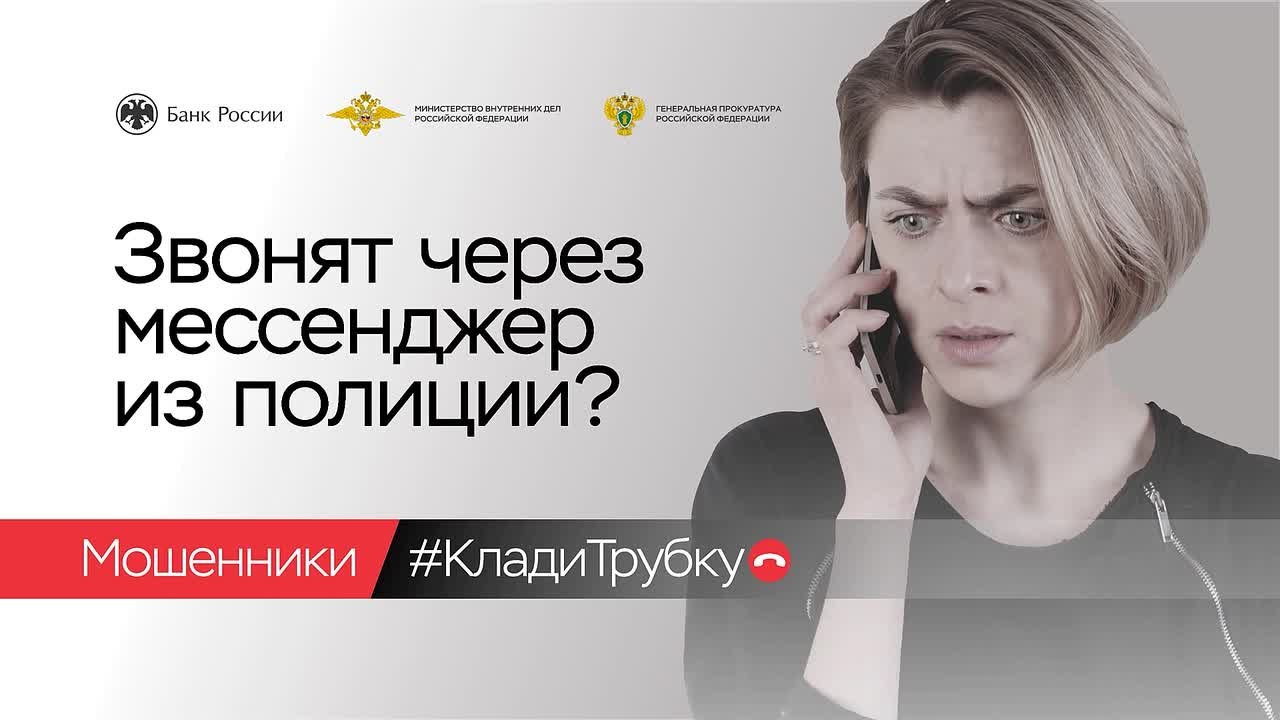 #КладиТрубку. Мошенники придумывают новые схемы обмана, чтобы завладеть вашими деньгами! Проект «Клади трубку» поможет распознать истинное лицо злоумышленника Просят доступ к экрану телефона? Не верьте! Сразу кладите трубку!...