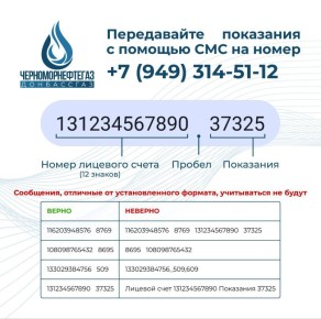 Уважаемые абоненты!. Для Вашего удобства "Донбассгаз" филиал ООО "ЧМНГ" запустил сервис передачи показаний прибора учета газа с помощью СМС-сообщений