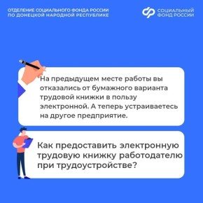 Как предоставить электронную трудовую книжку работодателю при трудоустройстве?