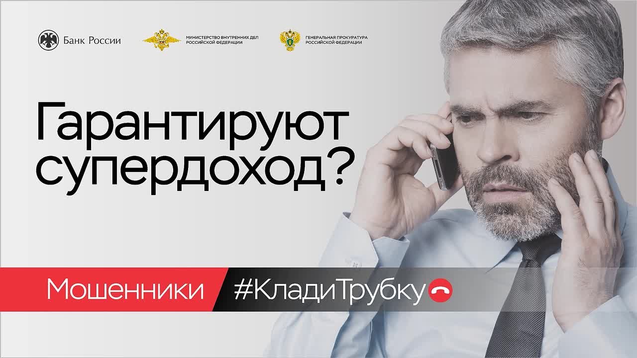 #КладиТрубку. Мошенники придумывают новые схемы обмана, чтобы завладеть вашими деньгами! Проект «Клади трубку» поможет распознать истинное лицо злоумышленника Просят доступ к экрану телефона? Не верьте! Сразу кладите трубку!...