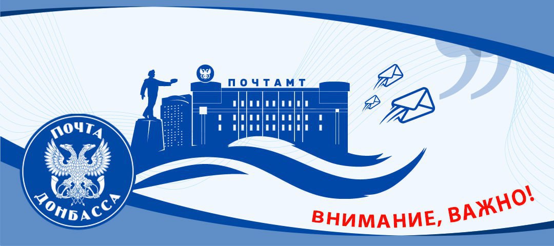 Из-за временных проблем в работе отделений почтовой связи, ГУП ДНР «Почта Донбасса» осуществляет только выдачу посылок без наложенного платежа