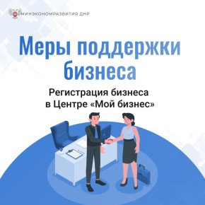 Продолжаем рассказывать о мерах поддержки бизнеса