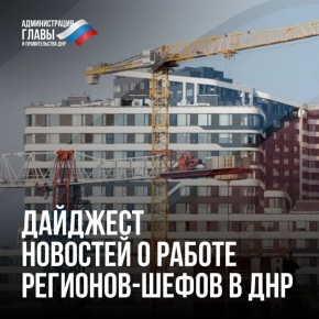 Дайджест новостей о помощи регионов-шефов