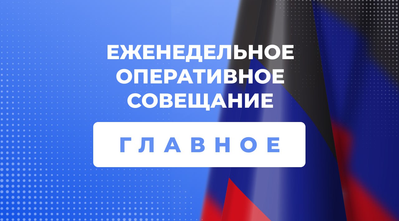На еженедельном оперативном совещании с руководителями органов исполнительной власти и главами муниципальных образований Глава Республики Денис Пушилин: