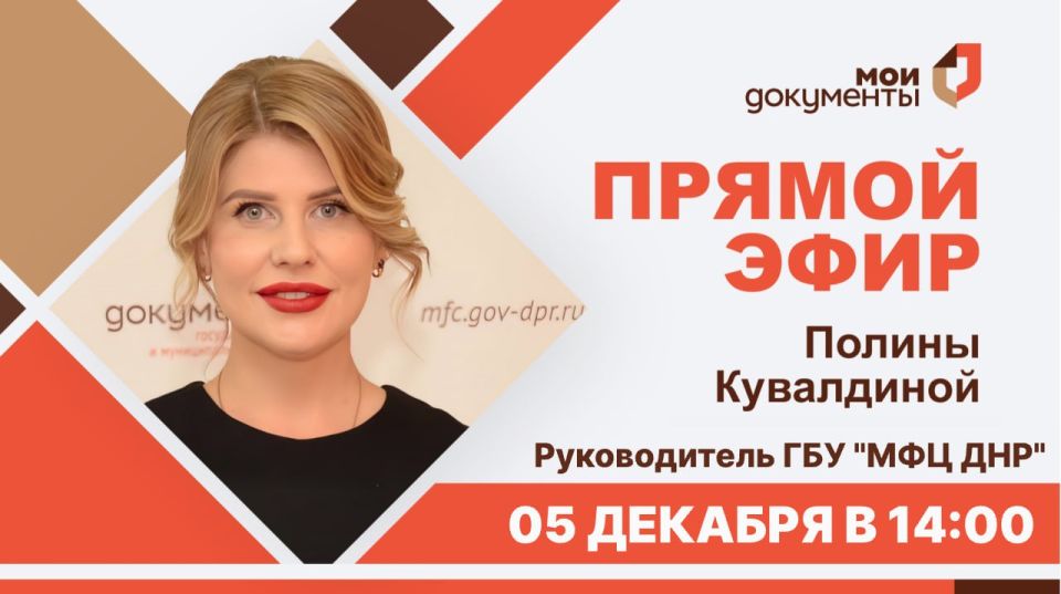 Уважаемые граждане!. 05 декабря в 14:00 руководитель ГБУ «МФЦ ДНР» Полина Кувалдина проведет прямой эфир, в рамках которого ответит на часто задаваемые вопросы граждан