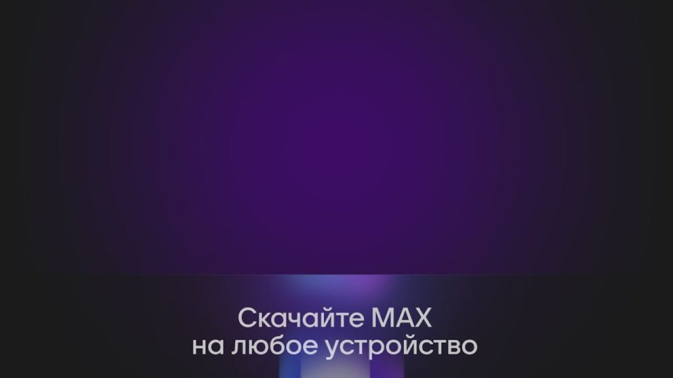 MAX — не просто мессенджер, а цифровой помощник нового поколения!