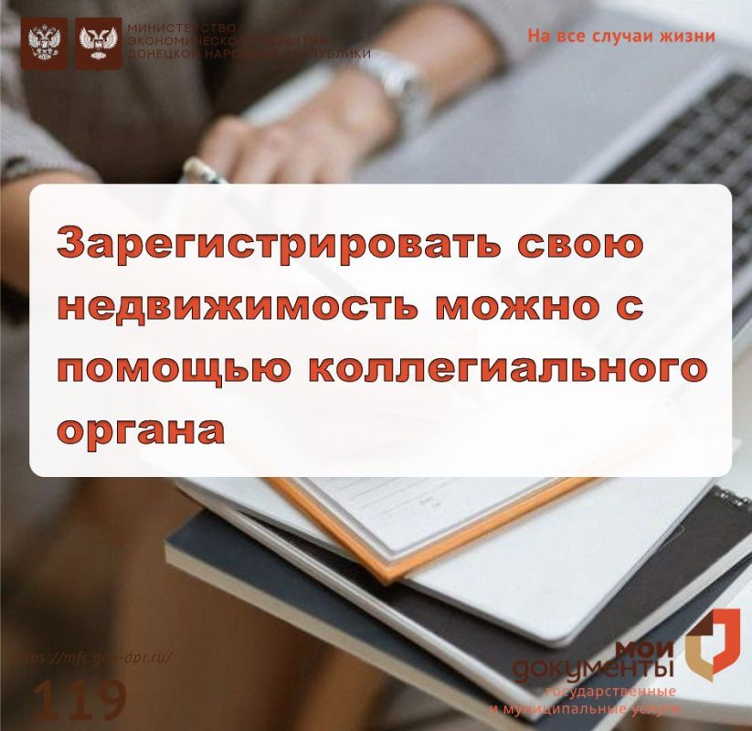 Зарегистрировать свою недвижимость можно с помощью коллегиального органа