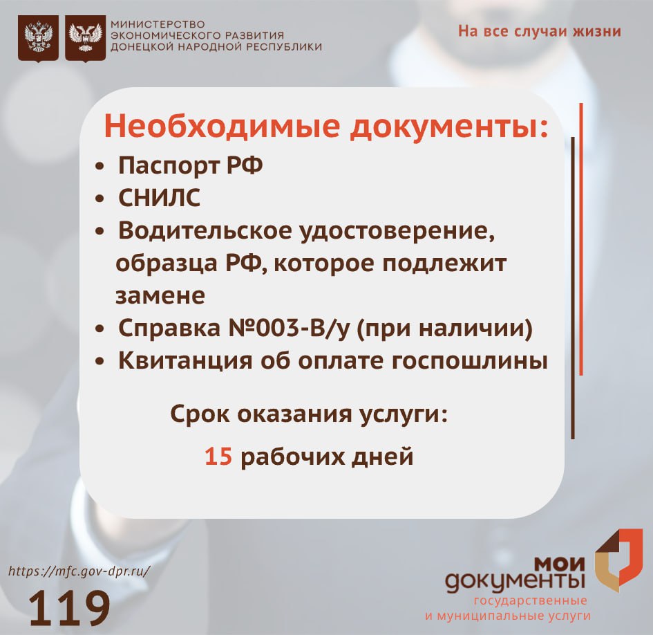 В отделениях МФЦ можно подать заявление на замену водительского удостоверения образца РФ. Фото для нового водительского удостоверения можно сделать прямо в офисе центра В отделениях МФЦ можно подать заявление на замену водительского удостоверения образца РФ. Фото для нового водительского удостоверения можно сделать прямо в офисе центра