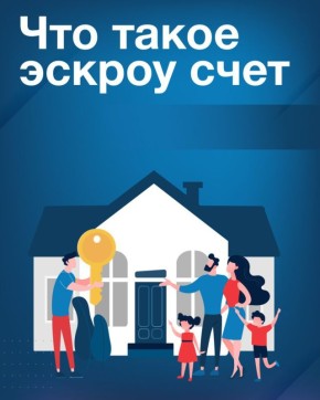 Эскроу-счет - надежная защита средств заказчика индивидуального жилищного строительства