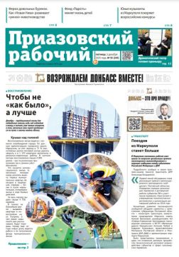 Читайте в сегодняшнем выпуске «Приазовского рабочего»: