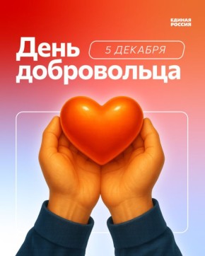 5 декабря — день, когда мы с особой теплотой говорим «спасибо» тем, кто делает добро по велению сердца