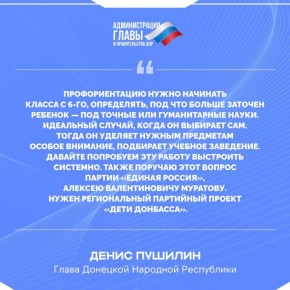 Денис Пушилин о необходимости разработки регионального партпроекта «Единой России» для профориентации детей