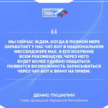 Глава ДНР о запуске чат-бота здравоохранения в национальном мессенджере МАХ