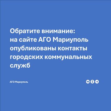 Ознакомиться с направлениями деятельности муниципальных предприятий округа и найти нужные контакты в случае возникновения вопросов коммунального характера можно на сайте АГО Мариуполь по ссылке: