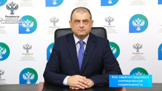 Как зарегистрировать коммерческую недвижимость?