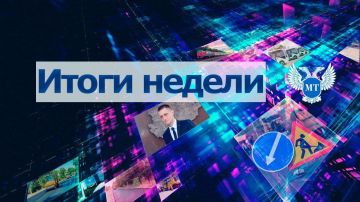 Александр Бондаренко: Подведем основные итоги прошедшей недели