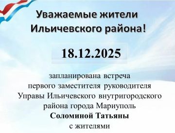 18.12.2025 г. запланирована встреча первого заместителя руководителя Управы Ильичевского внутригородского района города Мариуполь Соломиной Татьяны с жителями