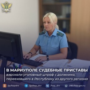 В Мариуполе судебные приставы взыскалы уголовный штраф с должника, переехавшего в Республику из другого региона