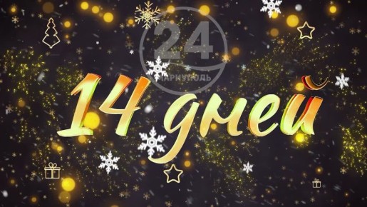 �� ������ ���� �������� 14 ����!