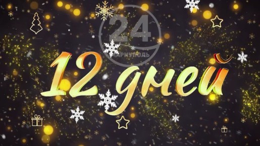До Нового года осталось 12 дней!
